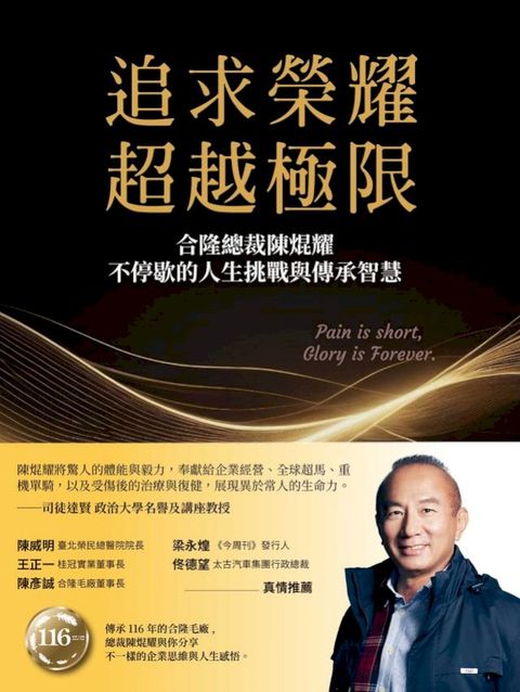 追求榮耀，超越極限：合隆總裁陳焜耀不停歇的人生挑戰與傳承智慧