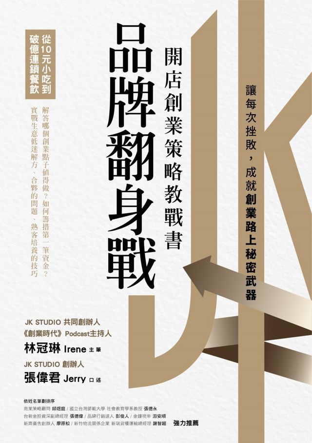  品牌翻身戰：從10元小吃到破億連鎖餐飲，開店創業策略教戰書(Kobo/電子書)