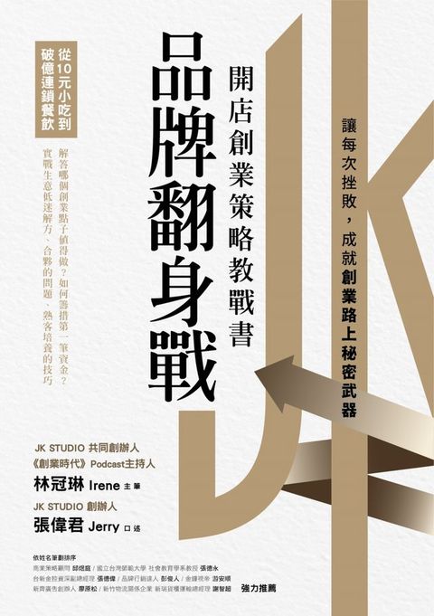 品牌翻身戰：從10元小吃到破億連鎖餐飲，開店創業策略教戰書(Kobo/電子書)