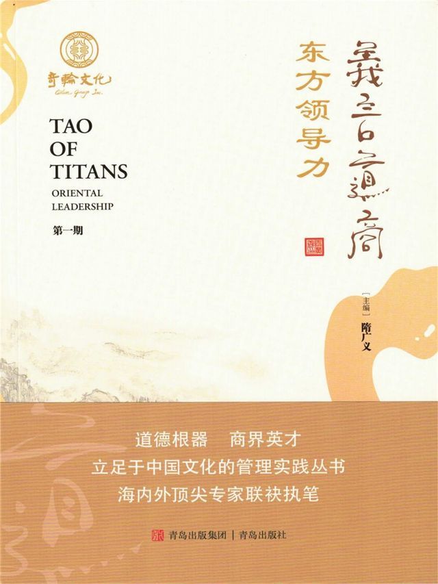  义言道商·东方领导力(Kobo/電子書)