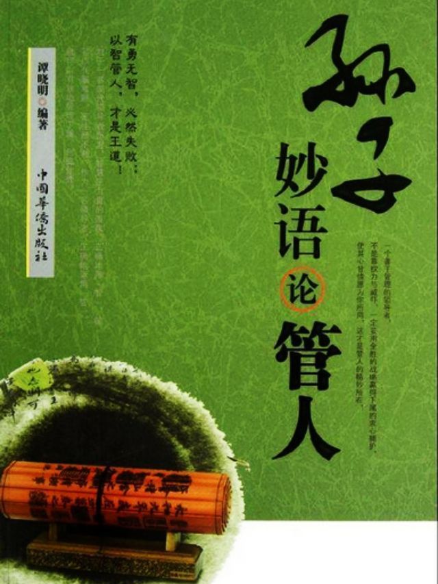  孙子妙语论管人(Kobo/電子書)