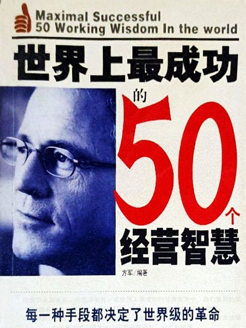 世界上最成功的50个经营智慧(Kobo/電子書)