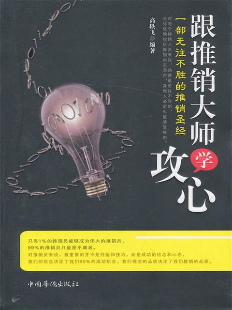 跟推销大师学攻心：一部无往不胜的推销圣经(Kobo/電子書)