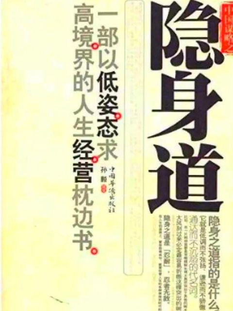 中国谋略之隐身道(Kobo/電子書)