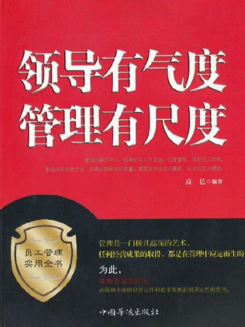 领导有气度管理有尺度(Kobo/電子書)