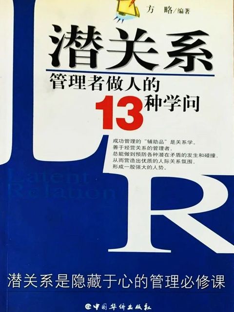 潜关系：管理者做人的13种学问(Kobo/電子書)