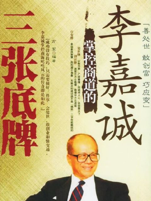 李嘉诚掌控商道三张底牌(Kobo/電子書)