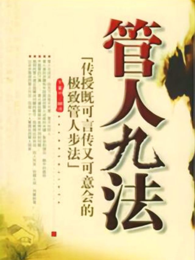  管人九法(Kobo/電子書)