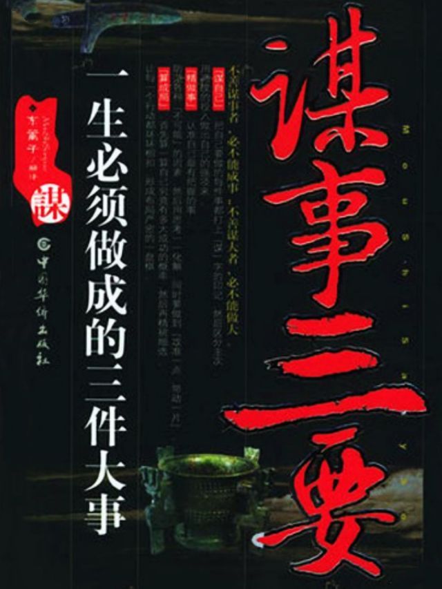  谋事三要(Kobo/電子書)