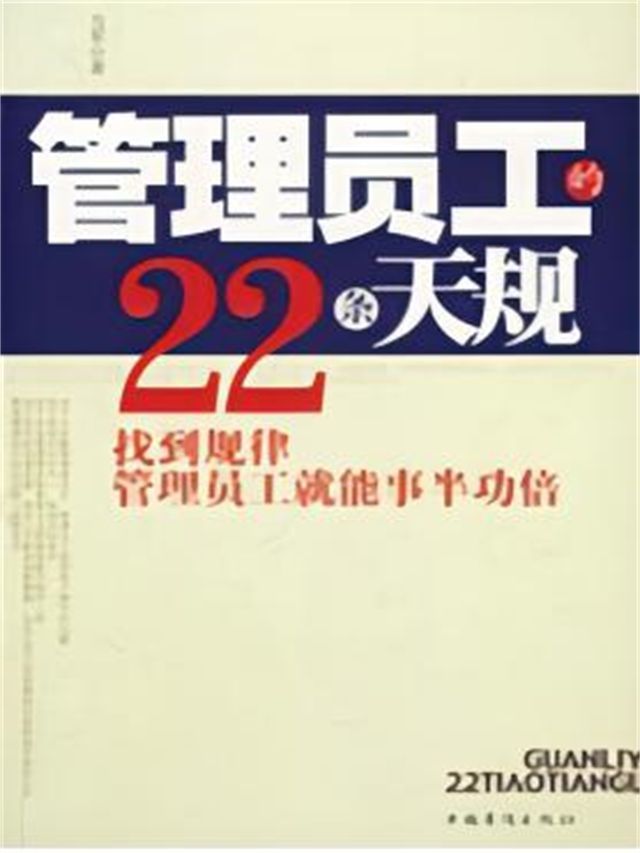  管理员工的22条天规(Kobo/電子書)