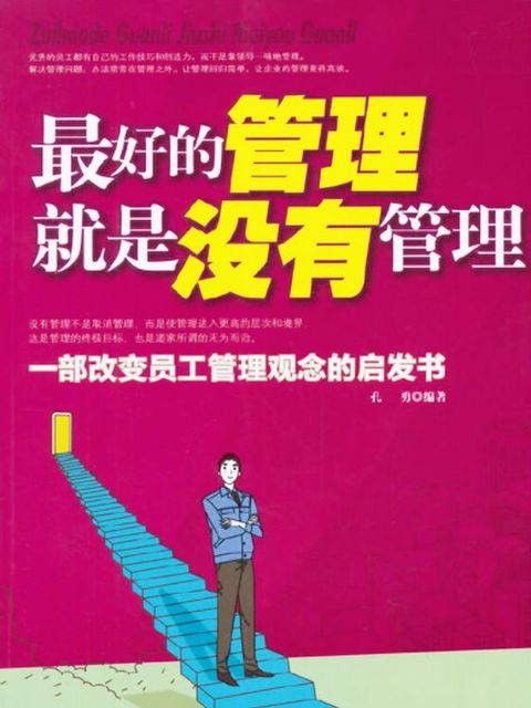 最好的管理就是没有管理(Kobo/電子書)