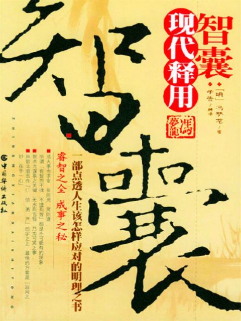 智囊现代释用(Kobo/電子書)