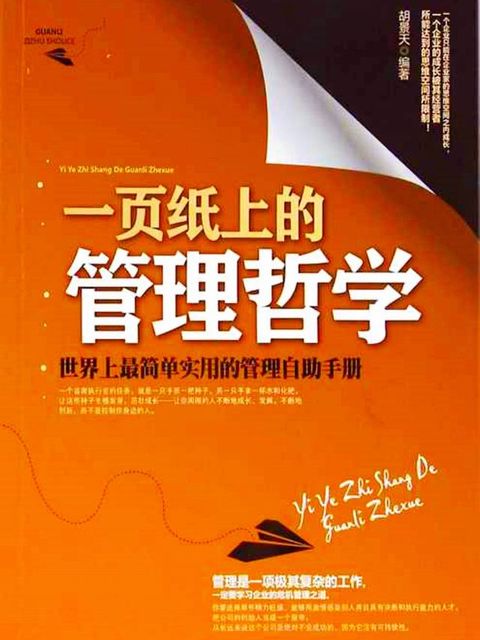 一页纸上的管理哲学(Kobo/電子書)