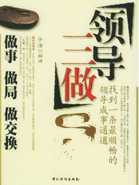 领导三做(Kobo/電子書)