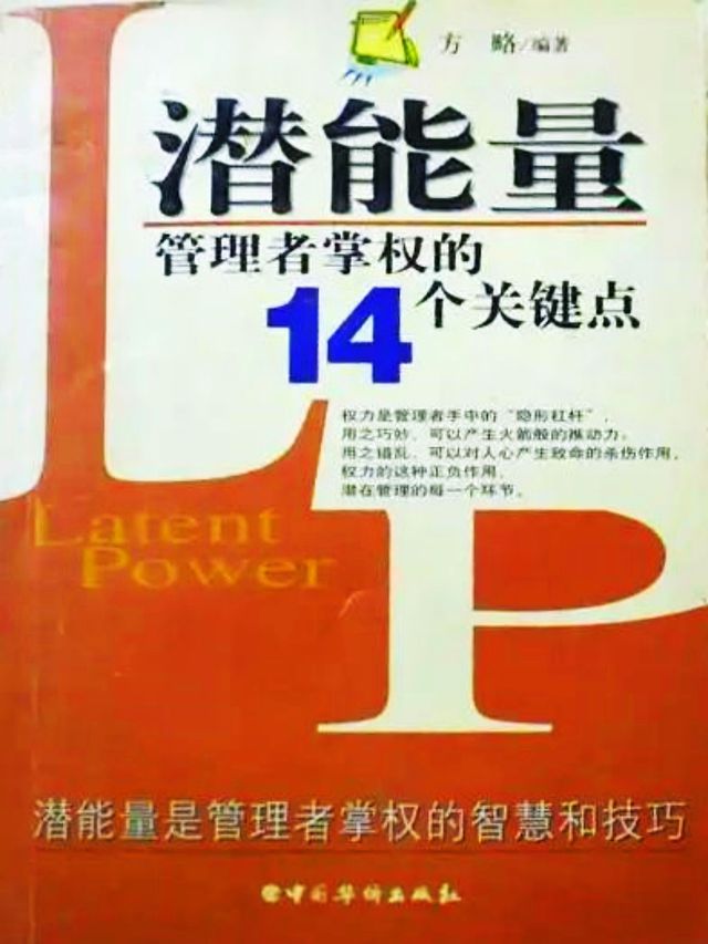  潜能量：管理者掌权的14个关键点(Kobo/電子書)