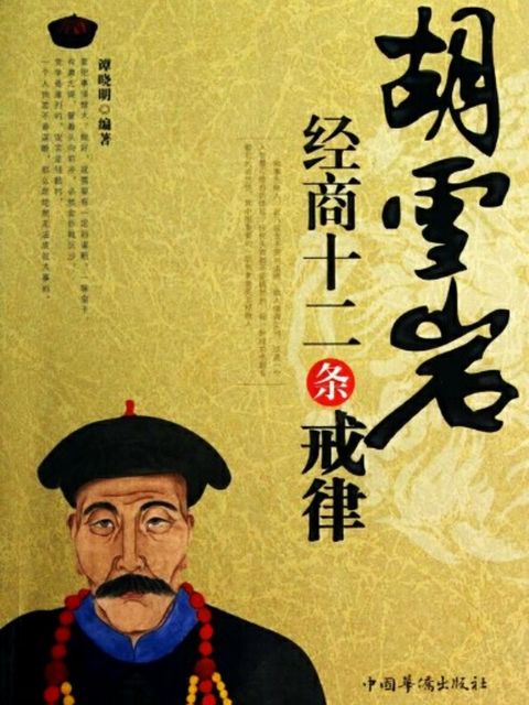 胡雪岩经商十二条戒律(Kobo/電子書)