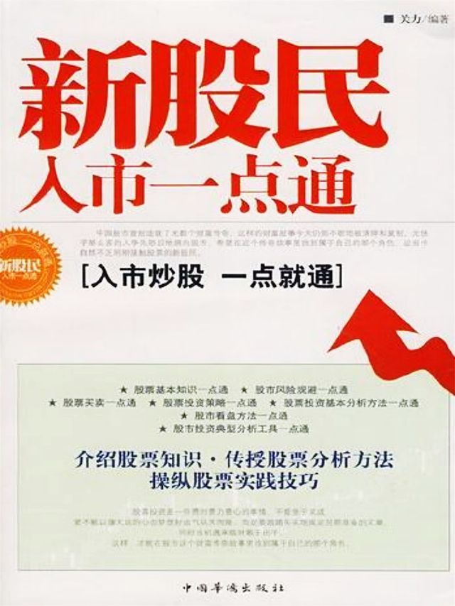  新股民入市一点通(Kobo/電子書)