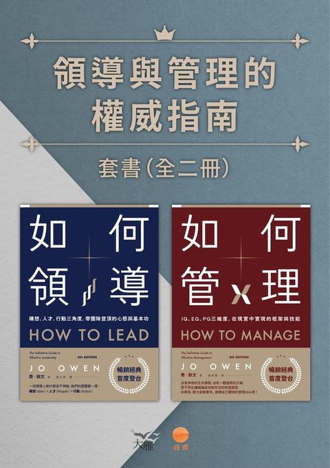 【領導與管理的權威指南套書】（二冊）：《如何領導》、《如何管理》(Kobo/電子書)