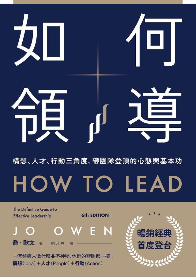  如何領導：構想、人才、行動三角度，帶團隊登頂的心態與基本功(Kobo/電子書)