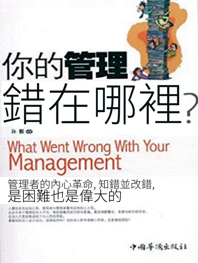  你的管理錯在哪裡？(Kobo/電子書)
