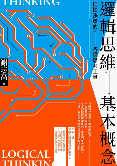 邏輯思維基本概念：理性決策的各種思考工具(Kobo/電子書)