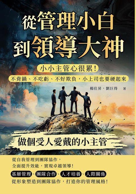 從管理小白到領導大神，做個受人愛戴的小主管：小小主管心很累！不背鍋、不吃虧、不好欺負，小上司...