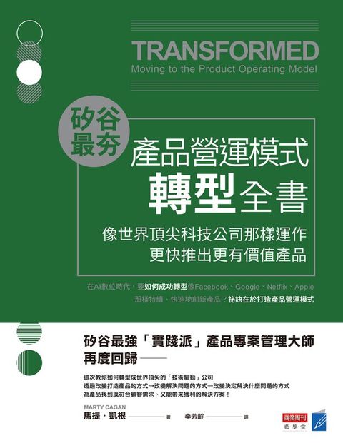 矽谷最夯‧產品營運模式轉型全書：像世界頂尖科技公司那樣運作，更快推出更有價值產品(Kobo/電子書)