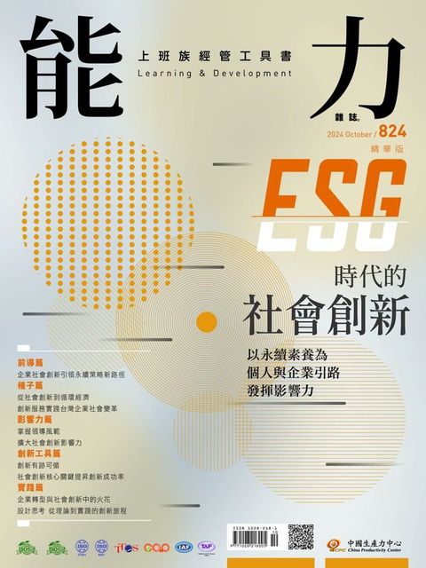 ESG 時代的社會創新