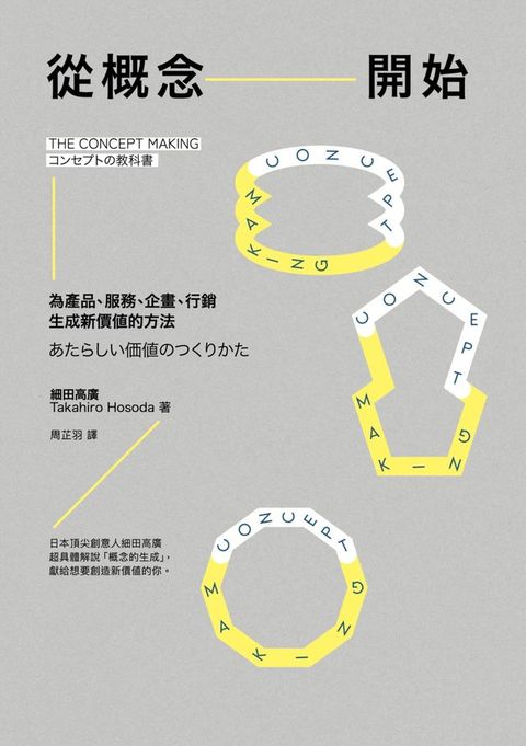 從概念開始：為產品、服務、企畫、行銷生成新價值的方法(Kobo/電子書)