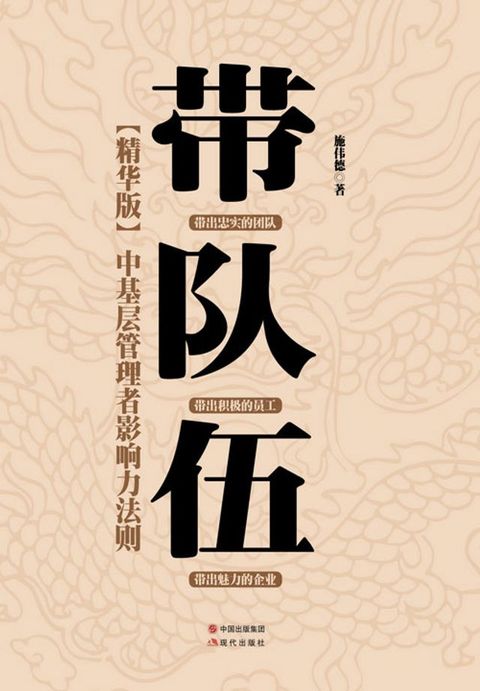 带队伍：中基层管理者影响力法则(Kobo/電子書)