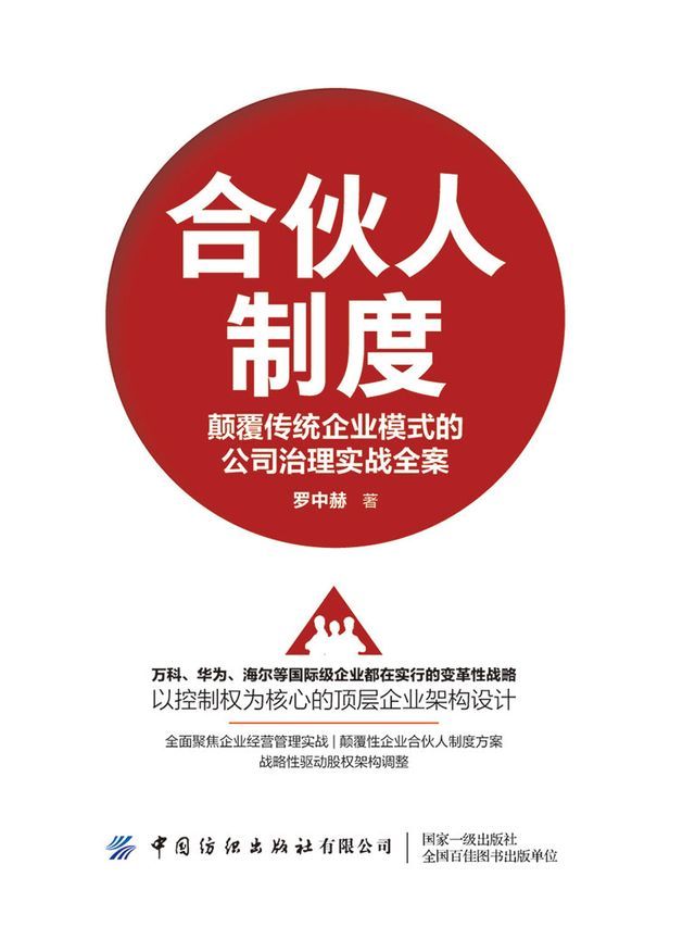  合伙人制度：颠覆传统企业模式的公司治理实战全案(Kobo/電子書)