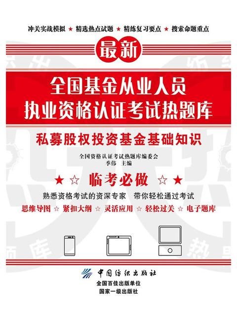 全国基金从业人员执业资格认证考试热题库：私募股权投资基金基础知识(Kobo/電子書)