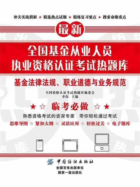 全国基金从业人员执业资格认证考试热题库：基金法律法规、职业道德与业务规范(Kobo/電子書)