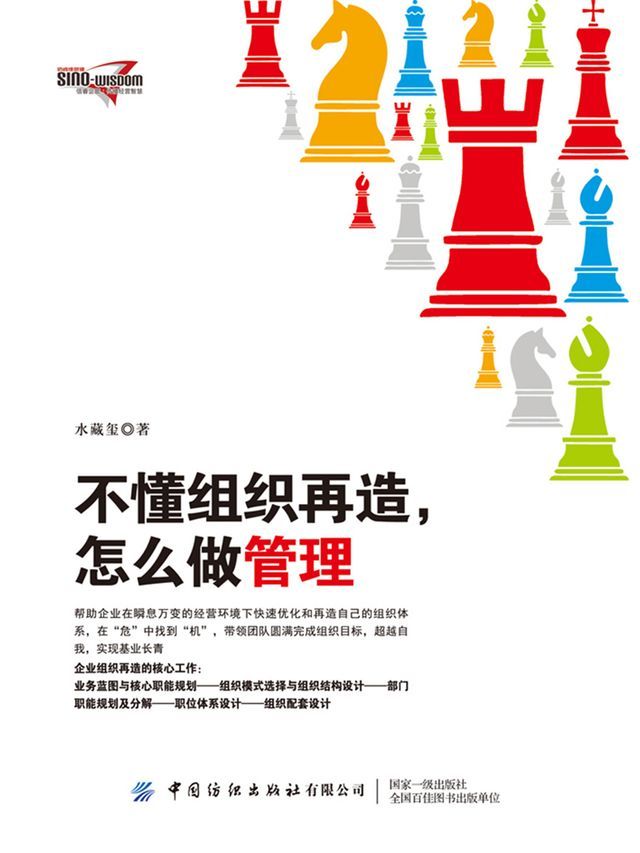  不懂组织再造，怎么做管理(Kobo/電子書)