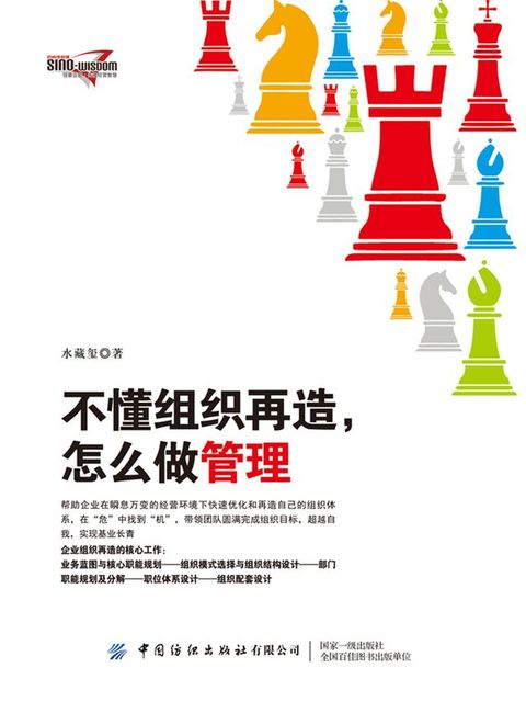 不懂组织再造，怎么做管理(Kobo/電子書)