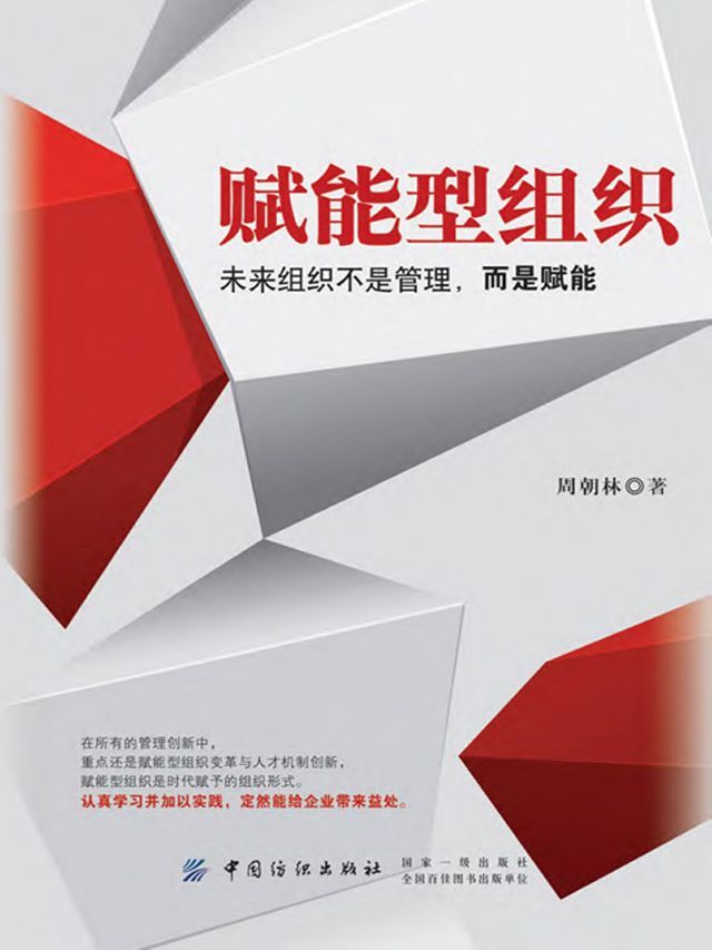  赋能型组织：未来组织不是管理，而是赋能(Kobo/電子書)
