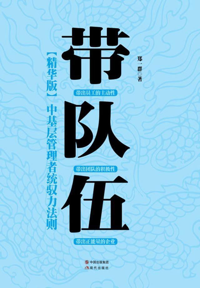  带队伍：中基层管理者统驭力法则(Kobo/電子書)