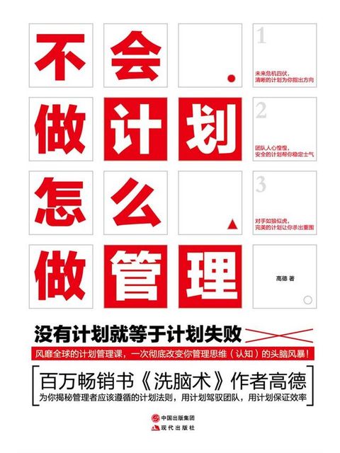 不会做计划，怎么做管理(Kobo/電子書)