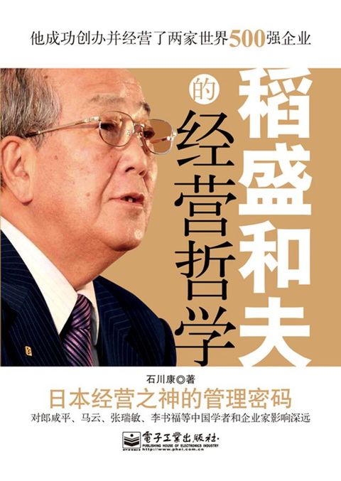 稻盛和夫的经营哲学