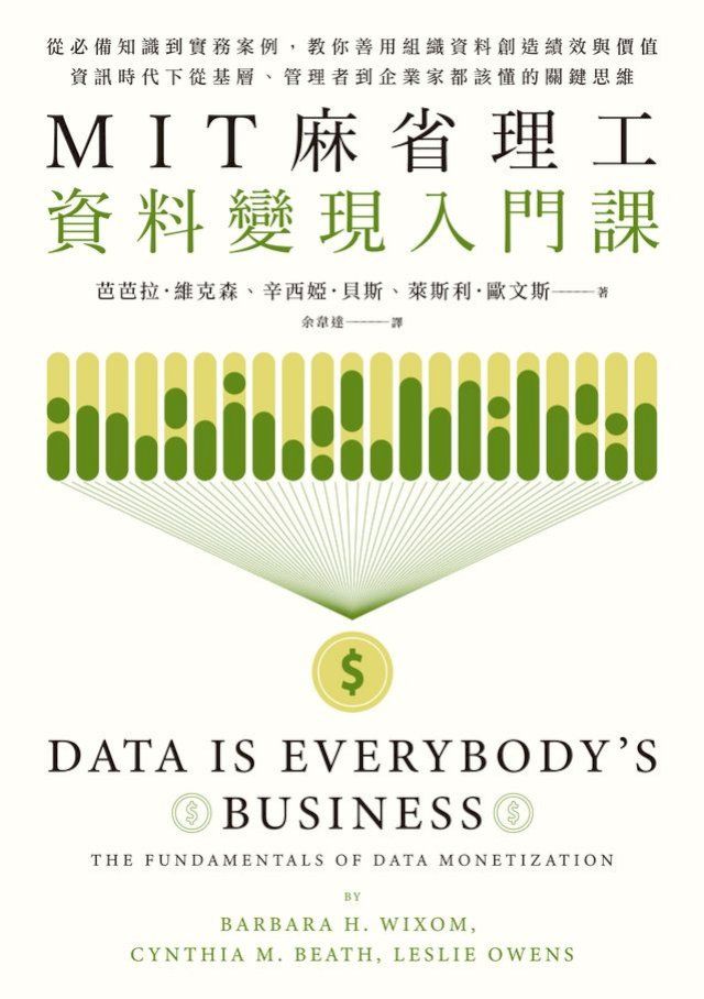  MIT麻省理工資料變現入門課：從必備知識到實務案例，教你善用組織資料創造績效與價值，資訊時代下從基層、管理者到企業家都該懂的關鍵思維(Kobo/電子書)