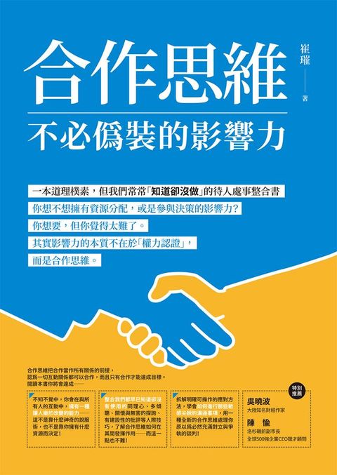 合作思維：不必偽裝的影響力