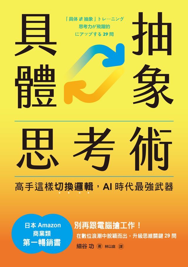  具體抽象思考術：【日本亞馬遜最暢銷商業書TOP1】高手這樣切換邏輯，AI時代最強武器(Kobo/電子書)