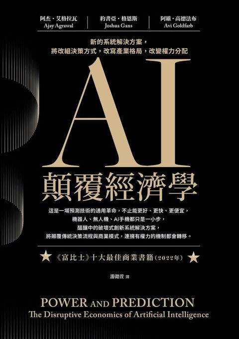 AI顛覆經濟學：新的系統解決方案，將改組決策方式，改寫產業格局，改變權力分配