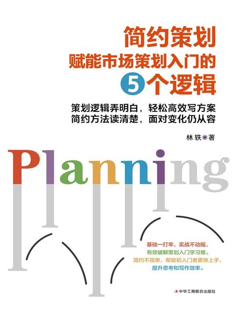 简约策划：赋能市场策划入门的5个逻辑(Kobo/電子書)