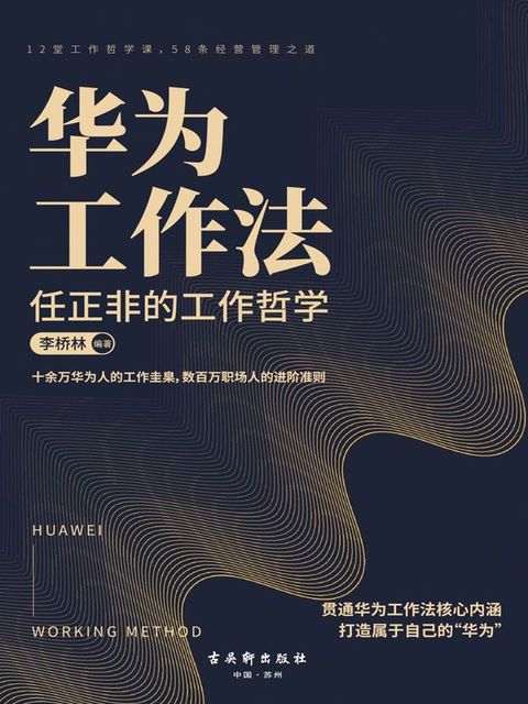 华为工作法：任正非的工作哲学(Kobo/電子書)