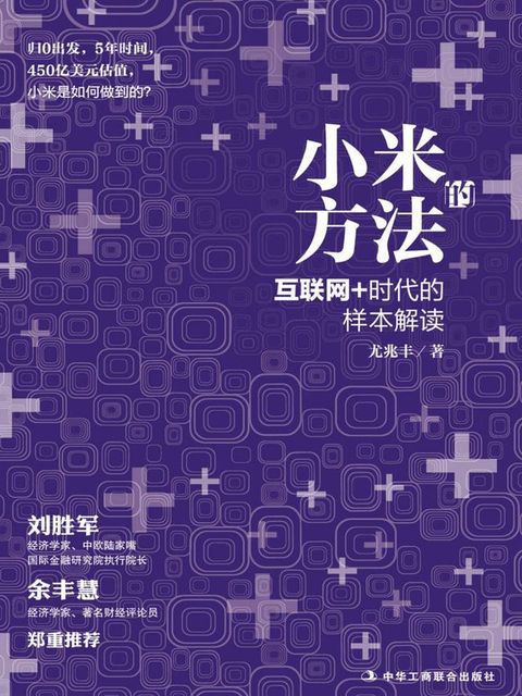 小米的方法：互联网+时代的样本解读(Kobo/電子書)