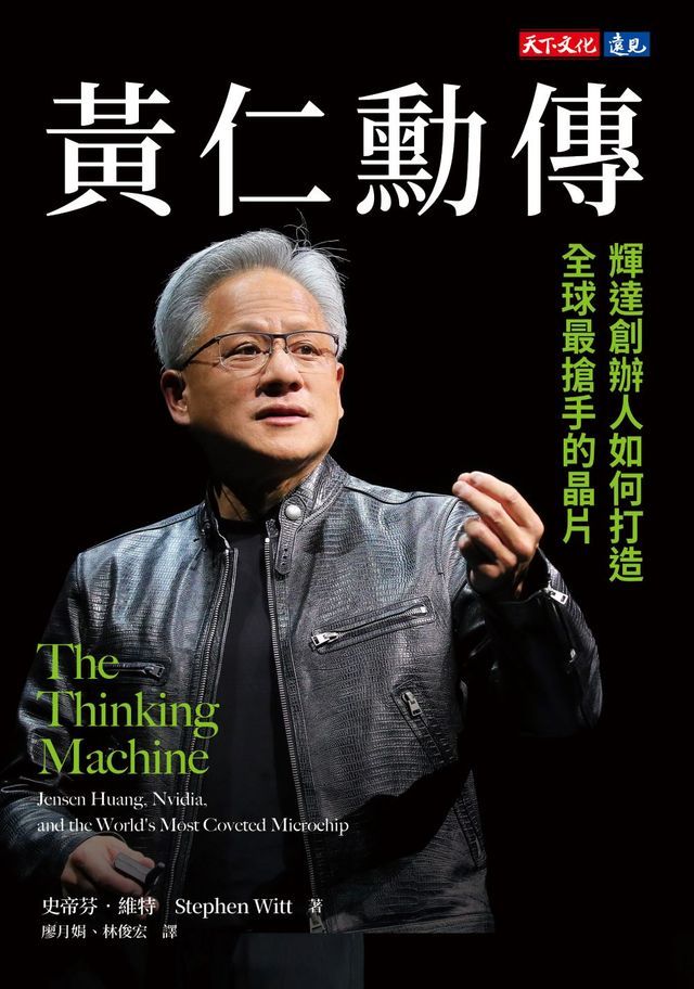  黃仁勳傳：輝達創辦人如何打造全球最搶手的晶片(Kobo/電子書)