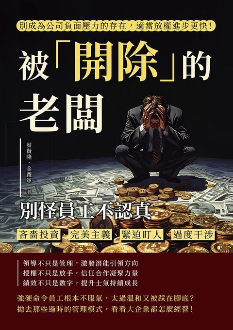 被「開除」的老闆，別怪員工不認真：吝嗇投資、完美主義、緊迫盯人、過度干涉，別成為公司負面壓力...