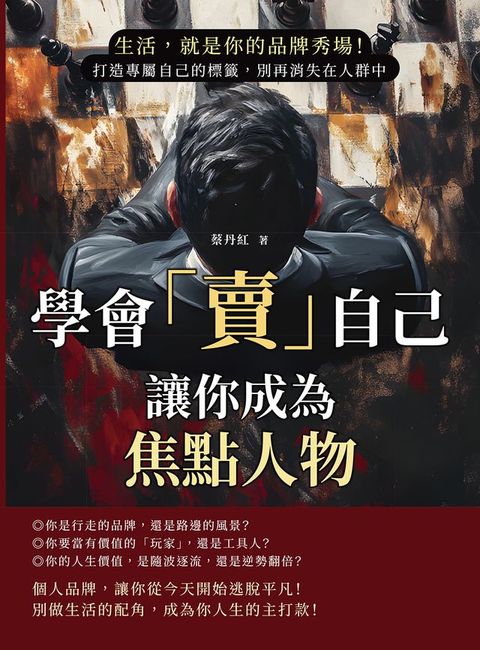 學會「賣」自己，讓你成為焦點人物：生活，就是你的品牌秀場！打造專屬自己的標籤，別再消失在人群...