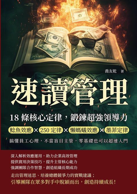 速讀管理，18條核心定律鍛鍊超強領導力：鯰魚效應×250定律×懶螞蟻效應×墨菲定律，搞懂員工心理...
